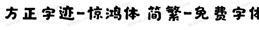 方正字迹-惊鸿体 简繁字体转换